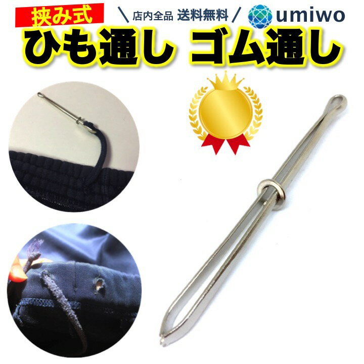 はさみ式のゴム・紐通し器 ジャージやパジャマの紐・ゴムをしっかりはさみ、スムーズに通す ステンレス製なので持ちやすくて壊れにくい サイズ：長さ8 x 縦横0.8cm 重さ：4g 素材：ステンレス JAN：4589635171607 楽天リアルタイムランキング1位受賞 裁縫道具＞糸通しランキング （2021/6/3 18:50）※現在表示中の商品です 【紐通し】 【紐通し2種類】 ひもやゴムをしっかり挟んでスムーズに通す