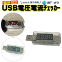 楽天1位【高評価レビュー4.5点】USB電圧電流チェッカー クリアボディ 差すだけ 簡易測定 表示 はっきり 異常 不具合 検査 チェック テスター USB 電圧 電流 チェッカー 充電 速度 出力 モバイルバッテリー ケーブル