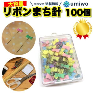 楽天1位【高評価レビュー4.6点】待ち針 リボン 100本セット 4色カラー 長さ3.3cm 平ら つかみやすい かわいい デザイン まち針 まちばり 手芸 裁縫 家庭科 自宅 ミシン 和裁 洋裁【送料無料】