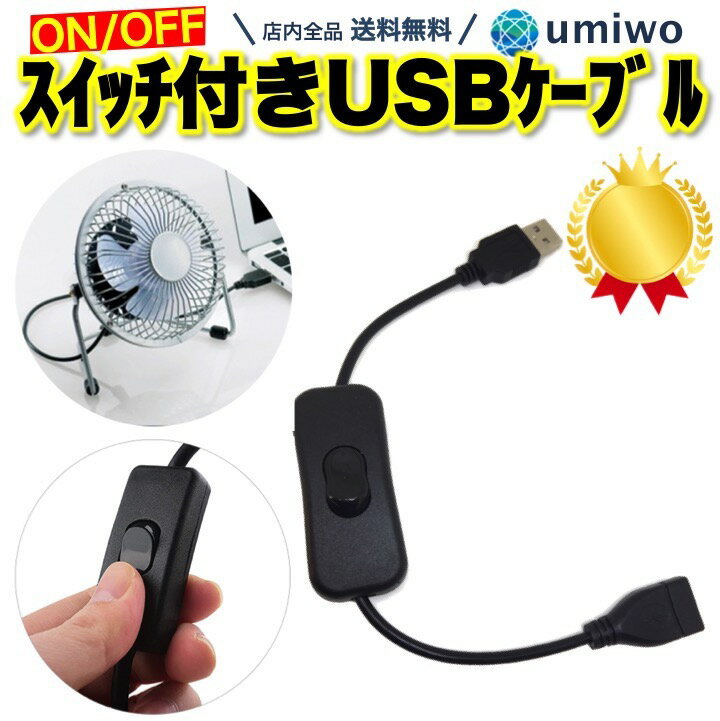 楽天便利雑貨ショップ umiwo楽天1位【高評価レビュー4.7点】スイッチ付き USBケーブル 長さ30cm USB電源 オンオフ 切り替え USB延長ケーブル LEDライト 充電ケーブル 扇風機 スイッチ付きUSB延長ケーブル USB 延長 シンプル機能 オン オフ 電源スイッチ