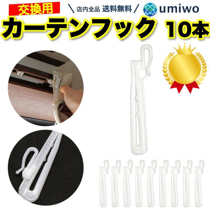 楽天1位【高評価レビュー4.8点】カーテンフック 10個セット 長さ9cm アジャスター 機能 高さ ...