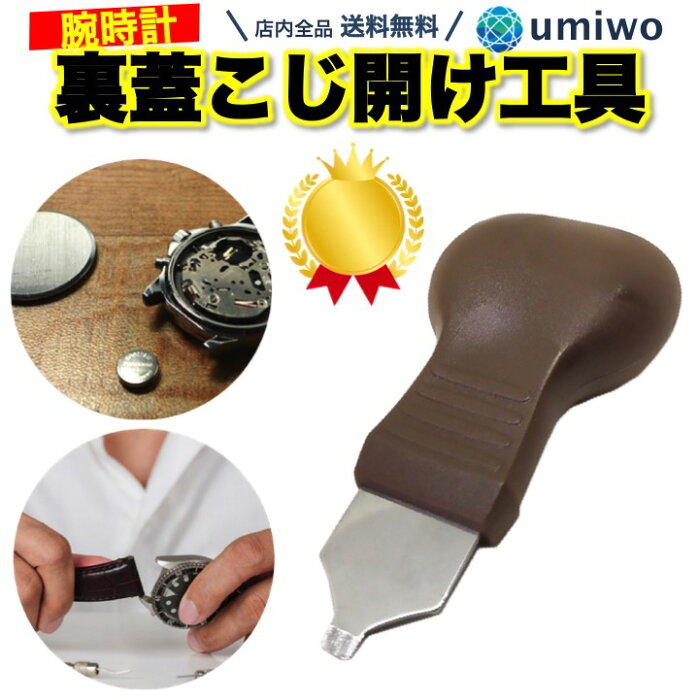 楽天1位【高評価レビュー4.6点】裏蓋オープナー 腕時計工具 こじ開け 電池交換 腕時計 裏ぶた 裏ブタ オープナー 専用工具 裏蓋外し DIY 自分で 修理【送料無料】