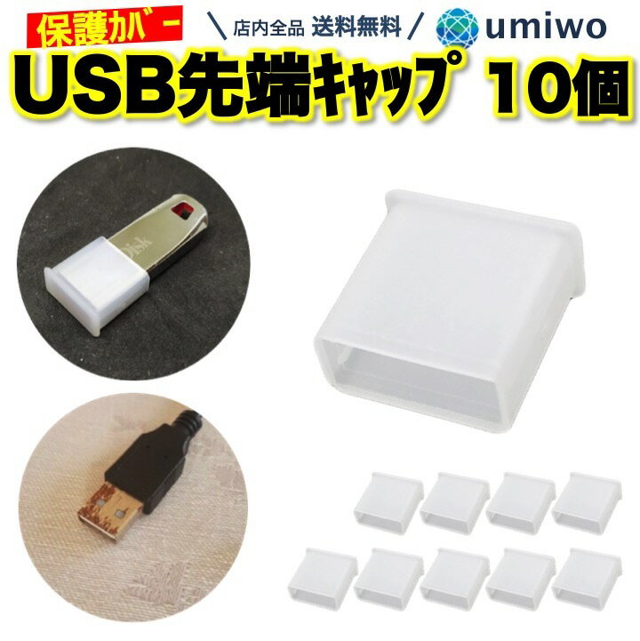 送料無料【高評価レビュー4.7点】USBコネクタキャップ 10個セット 半透明 フラッシュドライブ USB 保護カバー 携帯 …