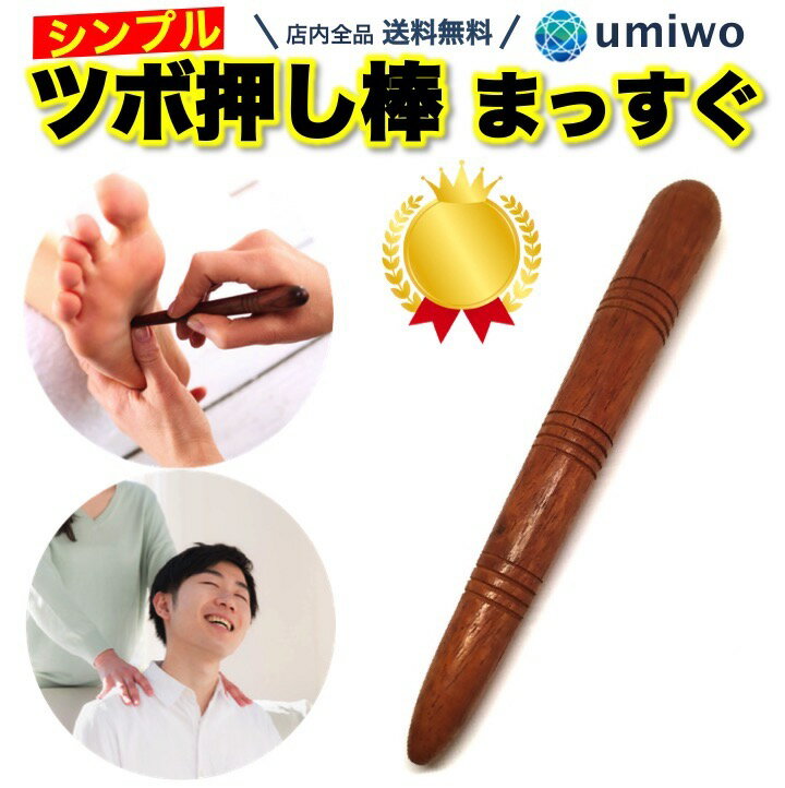 楽天1位【高評価レビュー4.4点】ツボ押し棒 まっすぐ ストレート形 天然木 指圧棒 女性でも強く指圧 自宅 セルフメンテナンス 筋肉のこりをほぐす 血行をよくする 自分でも夫婦でも グリグリ …