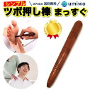 楽天1位【高評価レビュー4.4点】ツボ押し棒 まっすぐ ストレート形 天然木 指圧棒 女性でも強く指圧 自宅 セルフメンテナンス 筋肉のこりをほぐす 血行をよくする 自分でも夫婦でも グリグリ ツボ押し あんま 指圧代用器【送料無料】