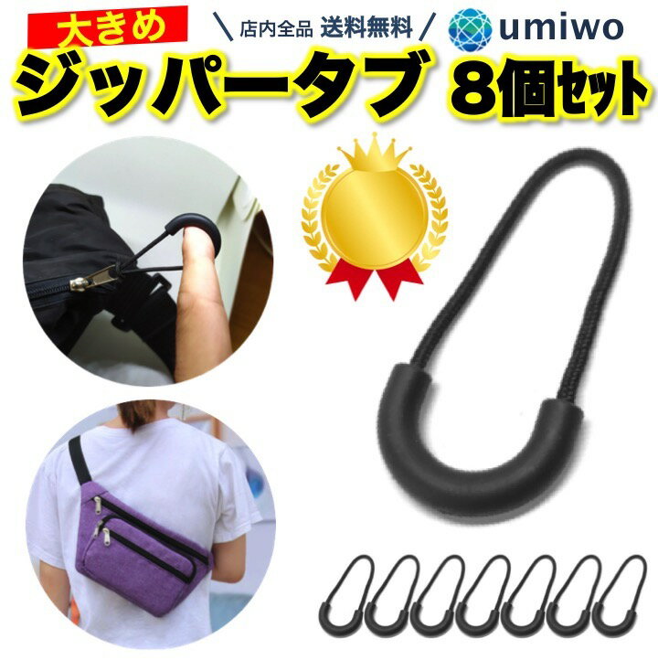 楽天1位【高評価レビュー4.7点】ジッパータブ 8個セット 大きめザック用 指を入れて引っ張りやすい ...