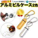 楽天1位【高評価レビュー4.5点】ピルケース アルミ 2色セット カラビナ付き 携帯用 薬入れ 軽量 コンパクト 防水 合金 薬ケース ニトロ入れ 頓服 ニトロ...