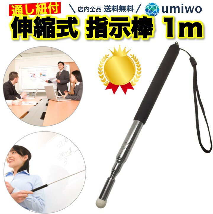 楽天1位【高評価レビュー4.6点】指示棒 伸縮式 長さ最大1m 授業 板書 パワーポイント プレゼン ...