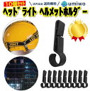 楽天1位【高評価レビュー4.6点】ヘッドライト固定用 ヘルメットホルダー 10個セット 固定 簡単  ...