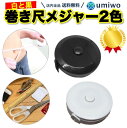 楽天1位【高評価レビュー4.5点】巻き尺 メジャー 白黒 2個セット ボタン 巻取り式 150cm 60インチ 目盛り 表示2種類 裁縫 手芸 サイズ 身体測定 軽い コンパクト シンプル 巻尺 家庭科 子ども 自宅【送料無料】