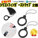 楽天1位【高評価レビュー4.6点】フィンガーストラップ シリコン 2個セット 黒 シンプル機能 落下防止 スマホ 傷めない シリコン製 滑りにくい リング スト...