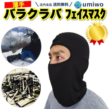 楽天1位【高評価レビュー4.7点】バラクラバ フェイスマスク 黒 吸汗速乾 薄くて使いやすい ヘルメットインナー 目出し帽 スキー スノボ バイク 自転車 山登り 頭巾 薄手 フルフェイス インナー 通勤 通学 防寒 保護