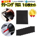 楽天1位【高評価レビュー4.6点】クリーニングクロス 黒 10枚セット 14x17cm マイクロファイバー メガネ拭き スマホクリーナー 液晶 メガネ 眼鏡 サングラス パソコン カメラ レンズ メンテナンス クリーニング クロス【送料無料】