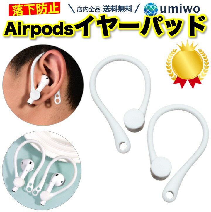 楽天1位【高評価レビュー4点】AirPods イヤーフック 白 1組 落下防止 耳掛け アクセサリー 電車 通勤 自転車 通学 ランニング 運動 固定 紛失 予防 エアーポッズ シンプル 落下 簡単 装着 サポート