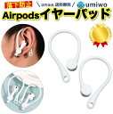 楽天1位【高評価レビュー4点】AirPods イヤーフック 白 1組 落下防止 耳掛け アクセサリー 電車 通勤 自転車 通学 ランニング 運動 固定 紛失 予防 エアーポッズ シンプル 落下 簡単 装着 サポート