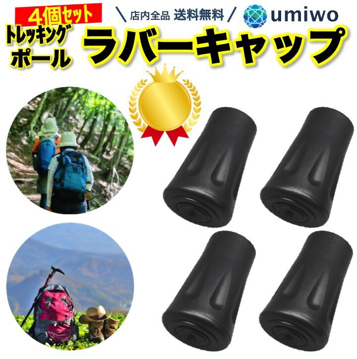 楽天1位【高評価レビュー4.6点】トレッキングポール ラバーキャップ 4個セット 交換用 スティック ...