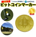 楽天1位【高評価レビュー4.4点】ビットコイン マーカー 金色1枚 プラスチックケース付き 磁石対応 bitcoin 仮想通貨 ネタ レプリカ 硬貨 ゴルフマーカー コンペ 景品 重量感 ずっしり 目立つ プレゼント おもちゃ ビットコインマーカー メッキ【送料無料】