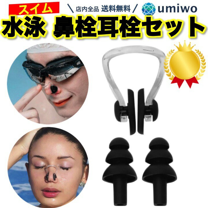 楽天1位【高評価レビュー4.4点】水泳用鼻栓 耳栓付きセット 黒 ノーズクリップ 成人フリーサイズ スイムグッズ スイミング 初心者 トレーニング 海水浴 プール 競泳 シリコン ノーズクリップ イヤープラグ メンズ レディース 男女兼用 鼻せん 鼻栓 耳せん