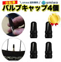 楽天1位【高評価レビュー4.8点】バルブキャップ 自転車タイヤ 仏式 英式 対応 黒 4個セット アルミ製 ロードバイク クロスバイク ドレスアップ フレンチバ...