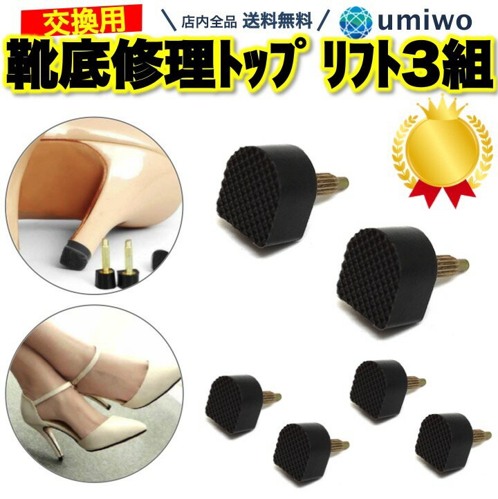 楽天1位靴底修理キット トップリフト 3組セット U型10x11cm