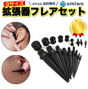 楽天1位【高評価レビュー4.7点】拡張器 フレアセット アクリル製 黒 9サイズセット(14G-00G) ピアスホールの拡張に 小分け 小袋 サイズ ゲージ ボ...