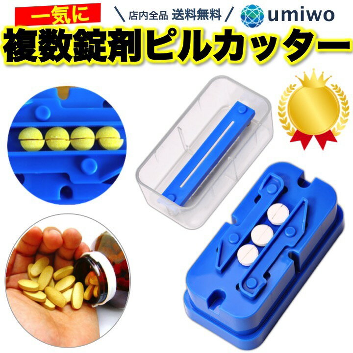 楽天1位【高評価レビュー4.2点】複数錠剤用 ピルカッター まとめ切り 分割 時短 効率 薬局 介護 ペット 子ども ピル …