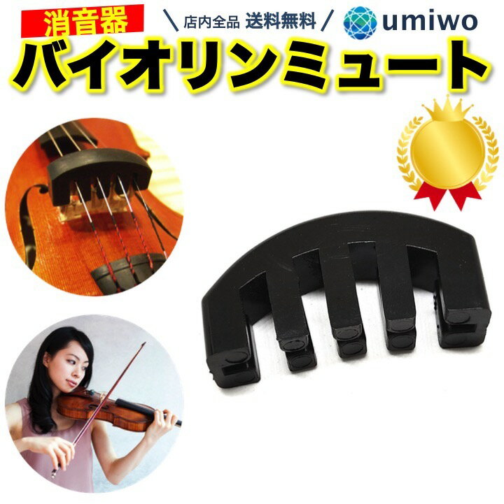 バイオリン用 ゴム製 コムタイプ ミュート 消音器 弱音器#イエロー バイオリン用 ゴム製 コムタイプ ミュート 消音器 弱音器#イエロー