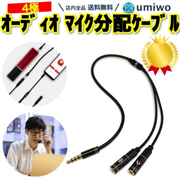 楽天1位【高評価レビュー4.5点】オーディオ マイク 分配ケーブル 4極 3.5mmステレオミニプラグ イヤホン マイク ヘッ…