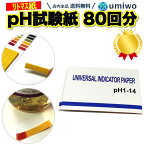 楽天1位【高評価レビュー4.5点】pH試験紙 80回分 ペーハー試験紙 リトマス紙 テストペーパー 簡易測定 目安 学校 教材 研究 夏休み 理科 熱帯魚 水槽 アクアリウム 水質検査 尿 次亜塩素酸水 プール ペット ブックタイプ 溶液 テスト 目安表【送料無料】