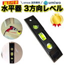 楽天1位【高評価レビュー4.5点】水平器 プラスチック レベル 水準器 ゴム磁石付き 3方向 水平 垂直 45度 小型 コンパクト 建築 土木 配管 DIY 設...