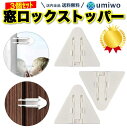 楽天1位【高評価レビュー4.6点】窓 ロック ストッパー 白 3個セット 窓ストッパー 子ども ペット 安全 ロック いたずら 指はさみ 防止 落下防止 防犯対...