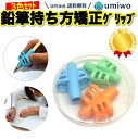 楽天1位【高評価レビュー4.2点】鉛筆 持ち方矯正グリップ 3色セット ケース付き 子供 勉強 小学生 1年生 正しい シリコン ソフト 固定 幼児 えんぴつ ...