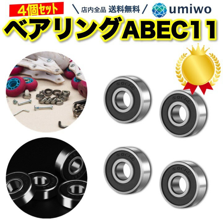 [マラソン期間中ポイント5倍]wumio ベアリング ABEC 11 4個セット 交換用 スケートボード インラインスケート ハンドスピナー 高回転 よく回る ウィール バイク スケボー