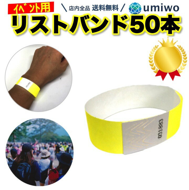 楽天1位【高評価レビュー4.9点】イベント用 リストバンド 使い捨て イエロー 50本セット 人数管理 入場..