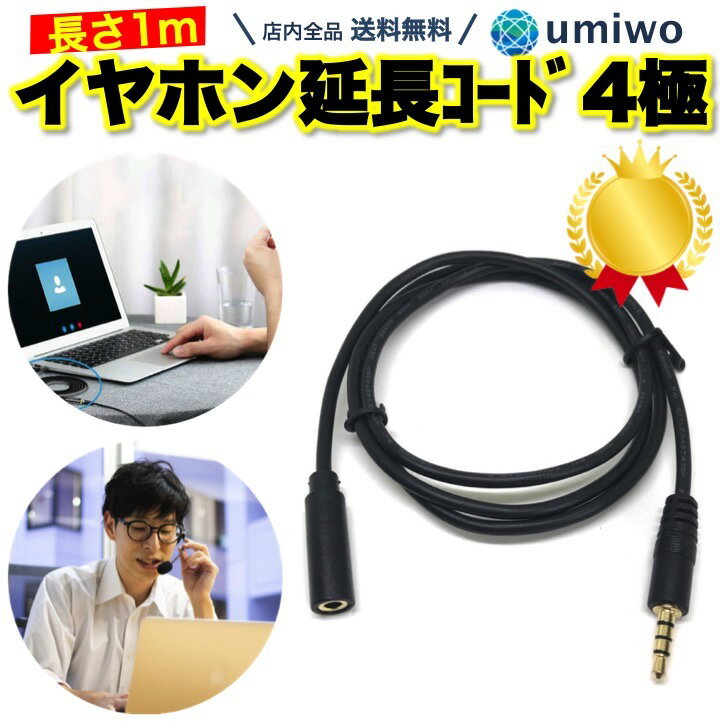 楽天1位【高評価レビュー4.6点】イヤホン延長コード 1m マイク通話対応 4極 3.5mmステレオミニプラグ オーディオケーブル iPhone iPad android スマホ ヘッドホン switch テレワーク リモートワーク zoom イヤホン 延長コード ボイスチャット ヘッドセット