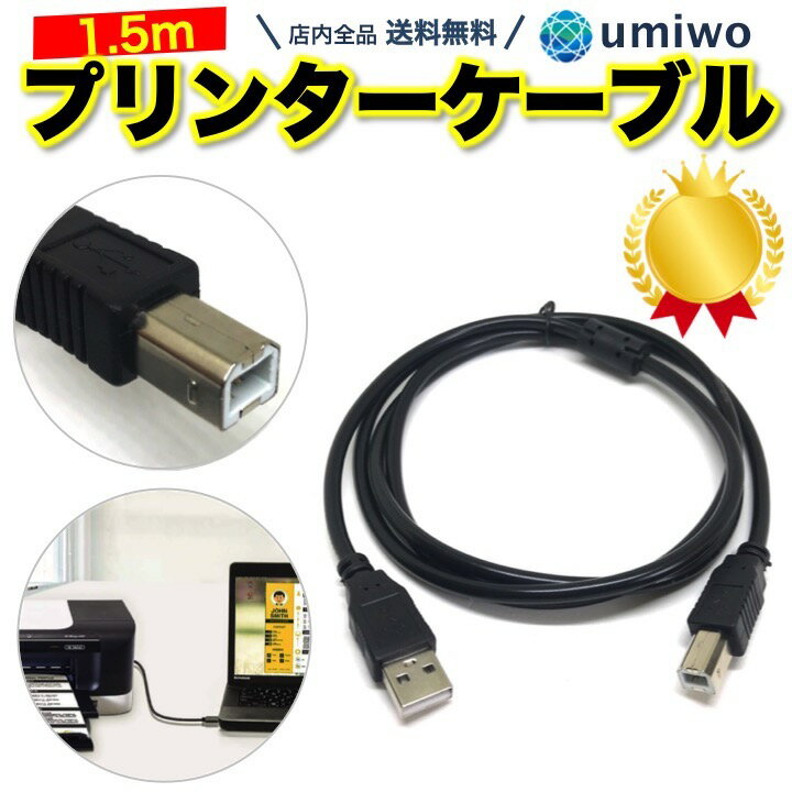 楽天1位【高評価レビュー4.9点】プリンターケーブル 1.5m USB-A to USB-B プリンター パソコン エプソン キャノン ブ…