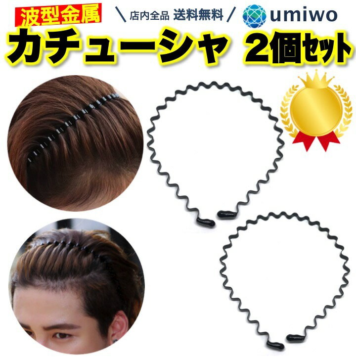 メンズ 波型 カチューシャ 2個セット ヘアバンド ヘアアクセサリー ブラック