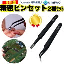 楽天1位【高評価レビュー4.5点】精密ピンセット 2種類セット 鷲口カーブ 平型ストレート キャップ付き デコ ネイル ラインストーン つけまつ毛 まつエク プ...