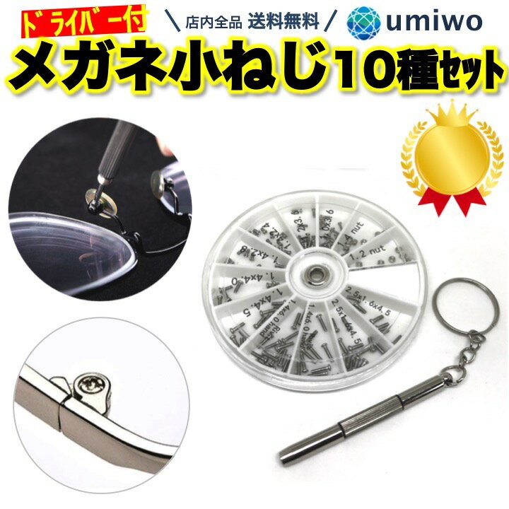 楽天1位【高評価レビュー4.7点】メガネ用 ネジ 10種類 120個 セット ミニドライバー付き 小型ねじ 修理 補修 パーツ ナット 時計 サングラス キー 工具 小ネジ スクリュー 交換 予備 眼鏡ねじ ネジセット 自分で DIY 鼻パッド 交換