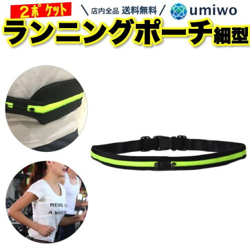 【送料無料】ランニングポーチ 2ポケット 蛍光グリーン 1個 スポーツ ウエストポーチ 軽量 薄型 伸縮 防水 スマホ カギ 鍵 保管 携帯 散歩 子供 小学生 ウォーキング ランニング ポーチ ウエスト ポーチ ゴムベルト ジップ 収納 シンプル