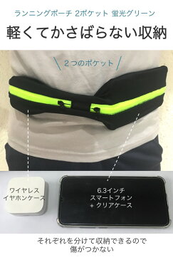 【送料無料】ランニングポーチ 2ポケット 蛍光グリーン 1個 スポーツ ウエストポーチ 軽量 薄型 伸縮 防水 スマホ カギ 鍵 保管 携帯 散歩 子供 小学生 ウォーキング ランニング ポーチ ウエスト ポーチ ゴムベルト ジップ 収納 シンプル