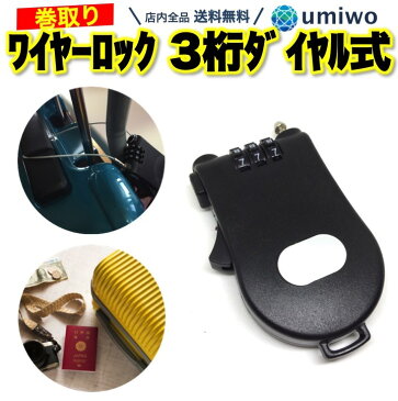 【送料無料】巻取り式 ワイヤーロック 3桁ダイヤル 長さ1m 盗難防止 スキー スノボ 自転車 旅行 スーツケース リュック 小型 軽量 コンパクト 簡易 ワイヤー ロック ベビーカー シンプル 携帯 暗証番号 簡単 操作 バイク