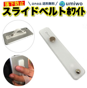 【送料無料】スライドベルト ホワイト 1個 スマホ 落下防止 バンド スタンド ケース 持ちやすい ホルダー スマホリング ホールドベルト スマホスライドベルト アクセサリー 小型 軽量 シンプル 丈夫 無地 デザイン 半透明 片手 安定