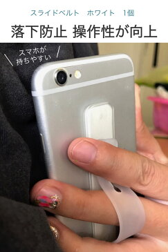 【送料無料】スライドベルト ホワイト 1個 スマホ 落下防止 バンド スタンド ケース 持ちやすい ホルダー スマホリング ホールドベルト スマホスライドベルト アクセサリー 小型 軽量 シンプル 丈夫 無地 デザイン 半透明 片手 安定