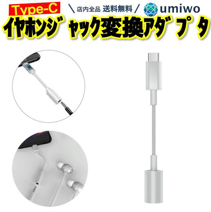 送料無料Type-C イヤホンジャック 変換アダプタ 白 DAC内蔵 スマホ ケーブル 3.5mm オーディオ 音声 4極 イヤホン ヘッドホン コネクタ タブレット ipad android pixel 有線 ジャック マイク 通話 丈夫 小型 コンパクト USB-C Galaxy