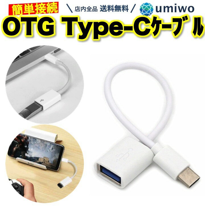 送料無料【高評価レビュー4.7点】OTG