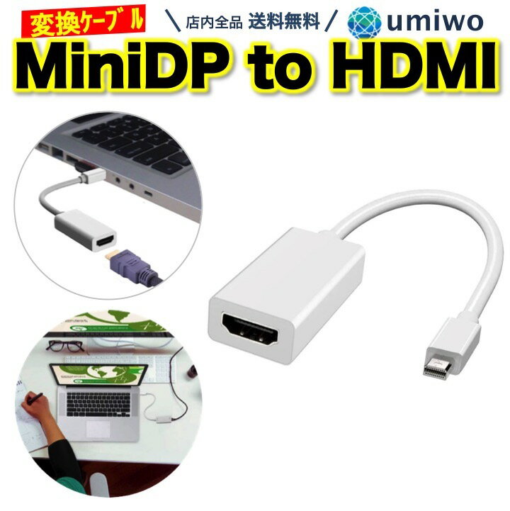 【送料無料】MiniDP to HDMI 変換ケーブル 白 長さ23cm フルHD 1080p Thunderbolt Mini DisplayPort mac パソコン テレビ モニター ディスプレイ ミニディスプレイポート 出力 音声 端子 コンパクト プロジェクタ 携帯 仕事 テレワーク