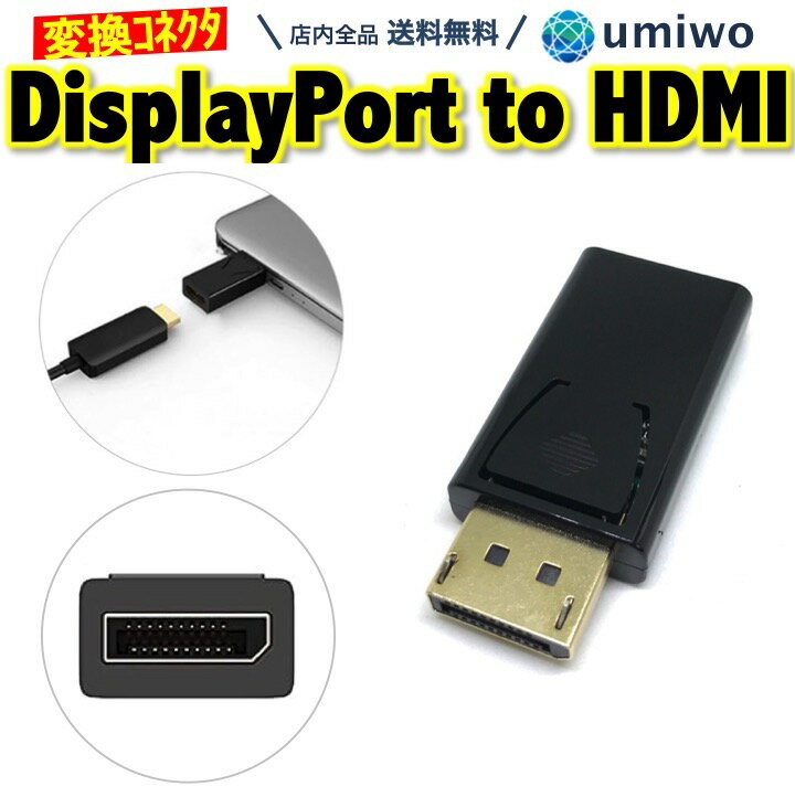 送料無料【高評価レビュー4.6点】Displayport to HDMI 変換アダプタ DP1.1 HDMI1.3 フルHD 1080p対応 音声 出力 ディスプレイ モニター テレビ ディプレイポート コネクタ fullHD DO変換 デスクトップ 小型 シンプル 挿すだけ ノートパソコン 簡単 接続