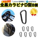 楽天1位【高評価レビュー4.9点】カラビナ D型 黒 8個セット 長さ5.9cm アウトドア 登山 リュック バックパック キャンプ 旅行 キーホルダー Dタイ...