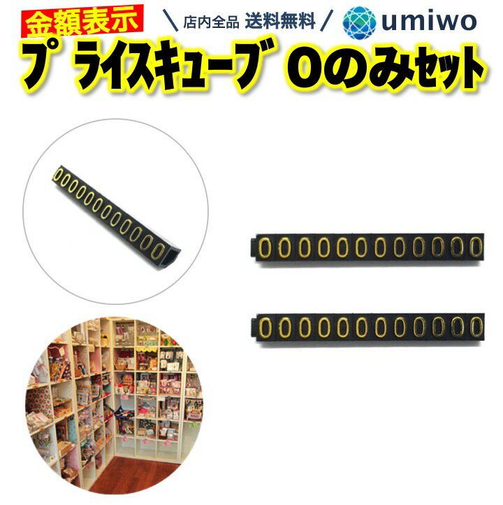 【送料無料】プライスキューブ 0のみ 12個x2セット 黒x金 シンプル 金額表示 ディスプレイ 数字パーツ 組み合わせ 価格 自由 表示 展示 ショーケース イベント ハンドメイド プライス キューブ 数字